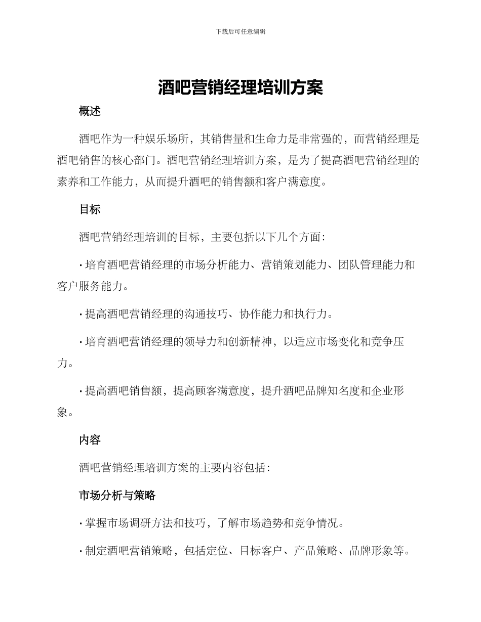 酒吧营销经理培训方案_第1页