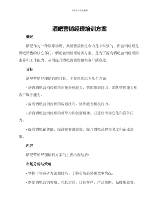 酒吧营销经理培训方案
