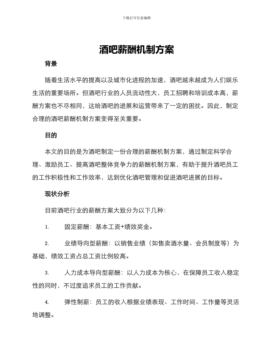 酒吧薪酬机制方案_第1页