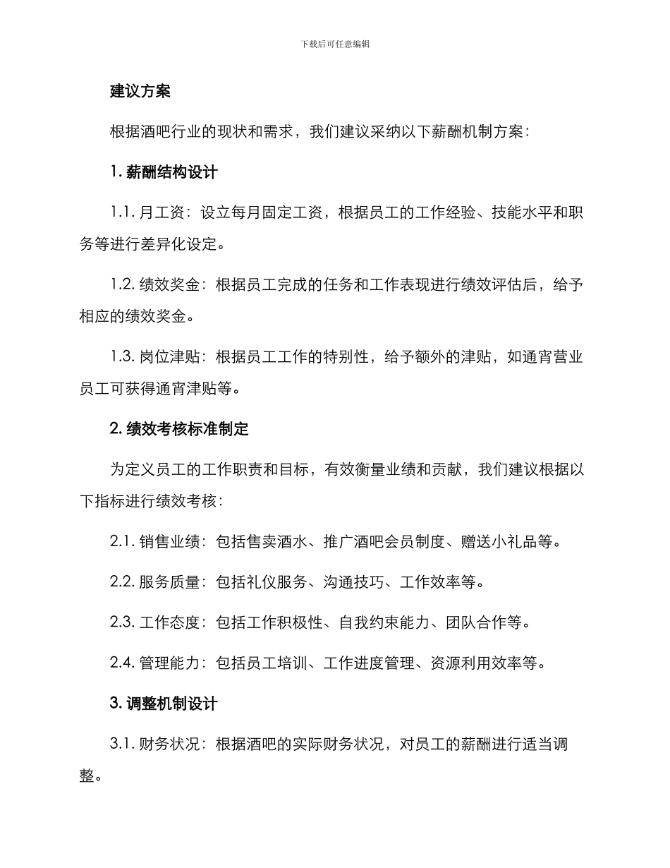 酒吧薪酬机制方案_第2页