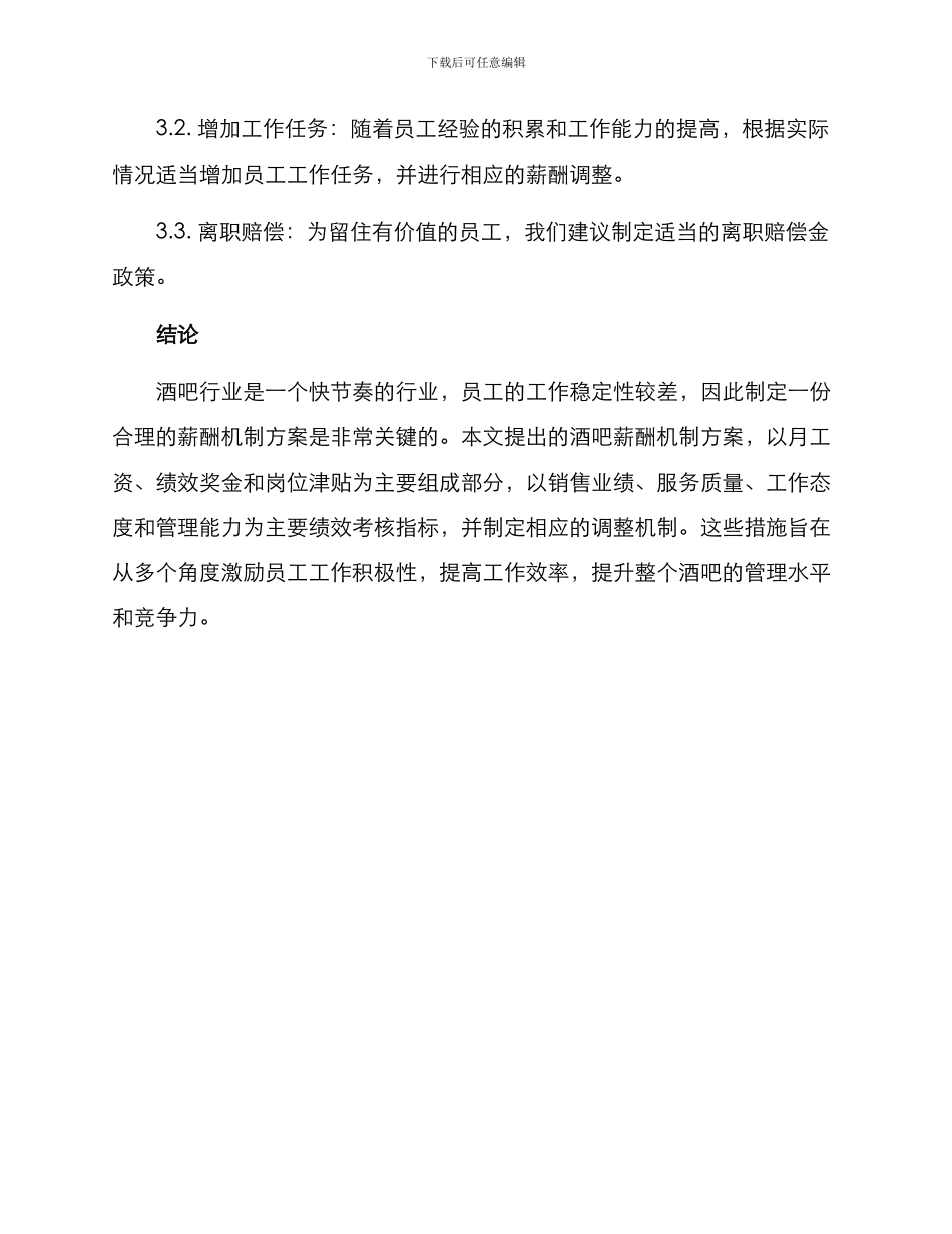 酒吧薪酬机制方案_第3页