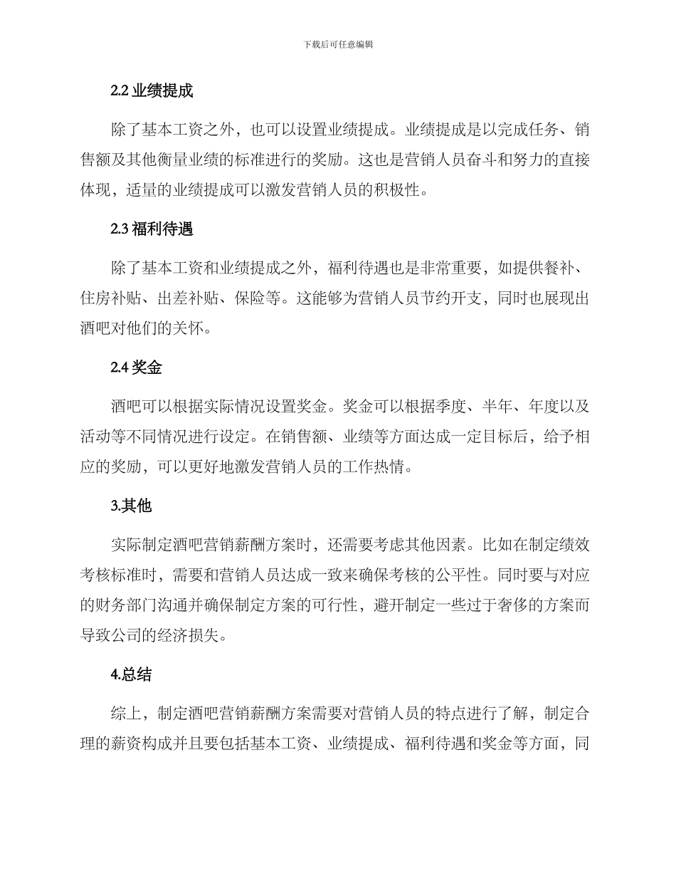 酒吧营销薪酬方案_第2页