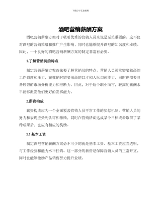 酒吧营销薪酬方案