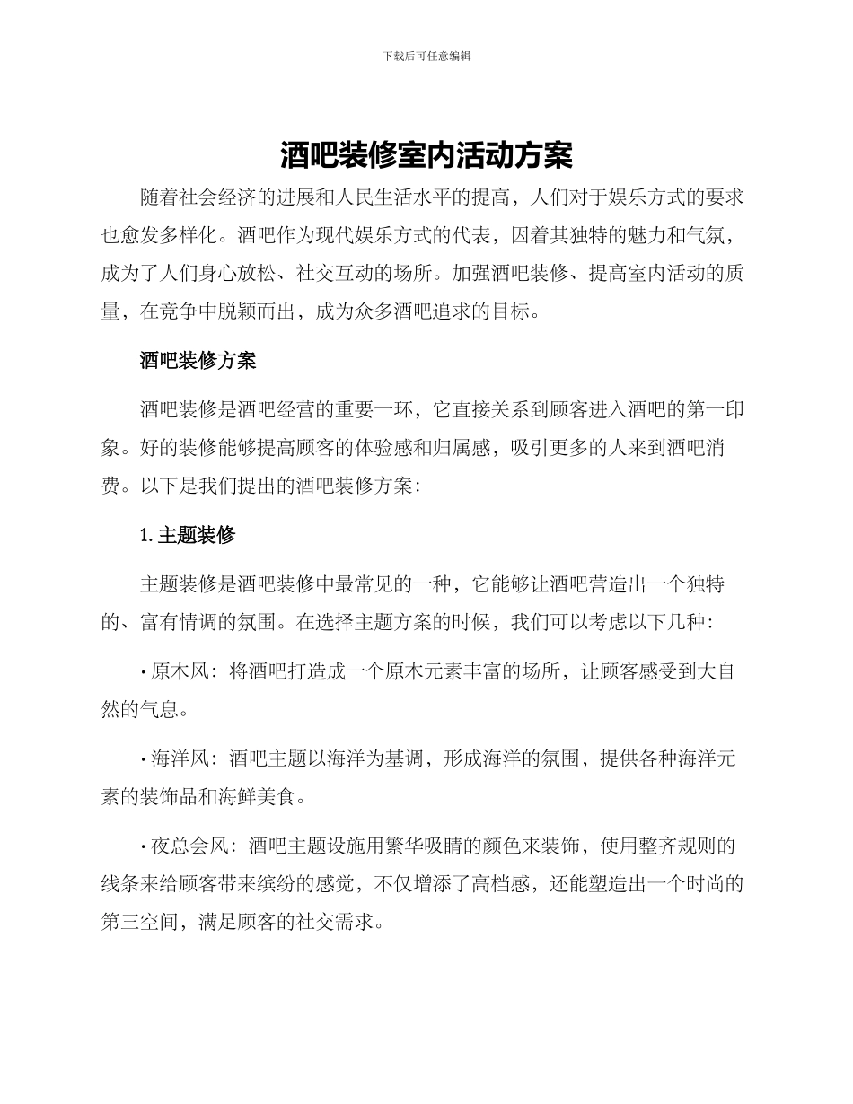 酒吧装修室内活动方案_第1页