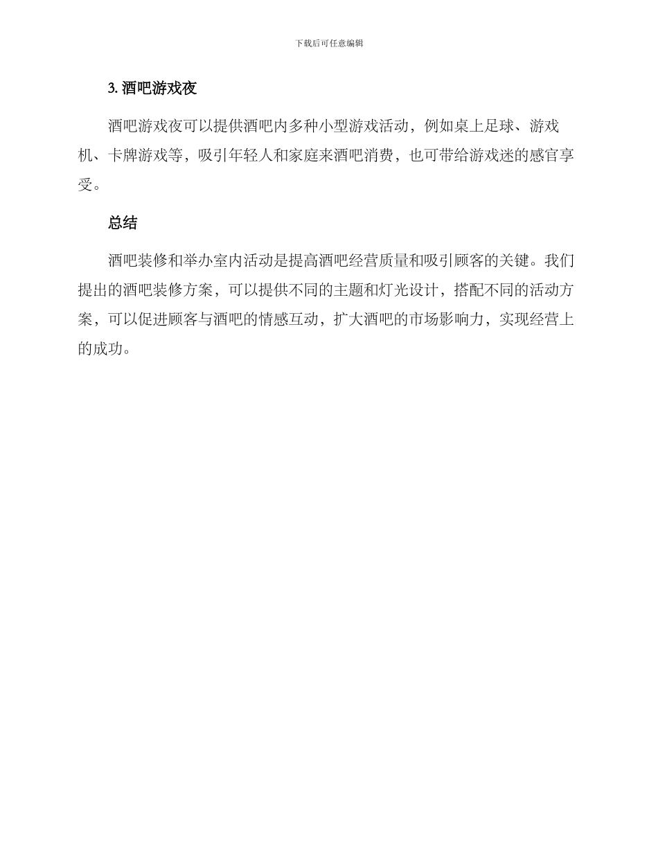 酒吧装修室内活动方案_第3页