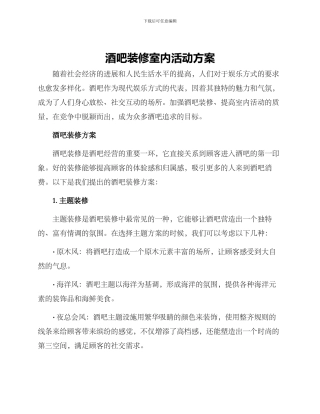 酒吧装修室内活动方案