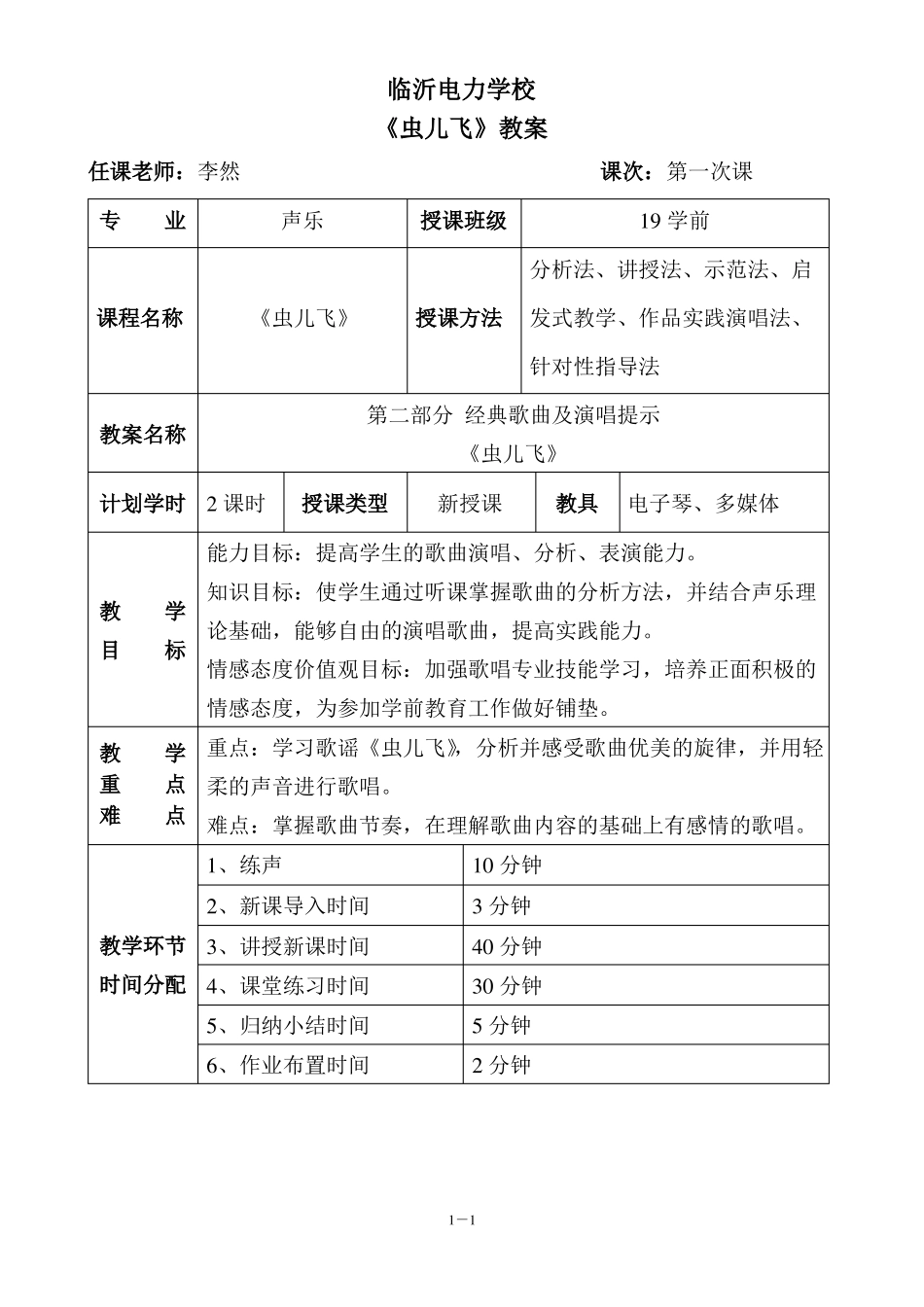 中职学前教育声乐虫儿飞教案_第1页