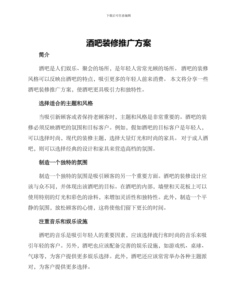 酒吧装修推广方案_第1页