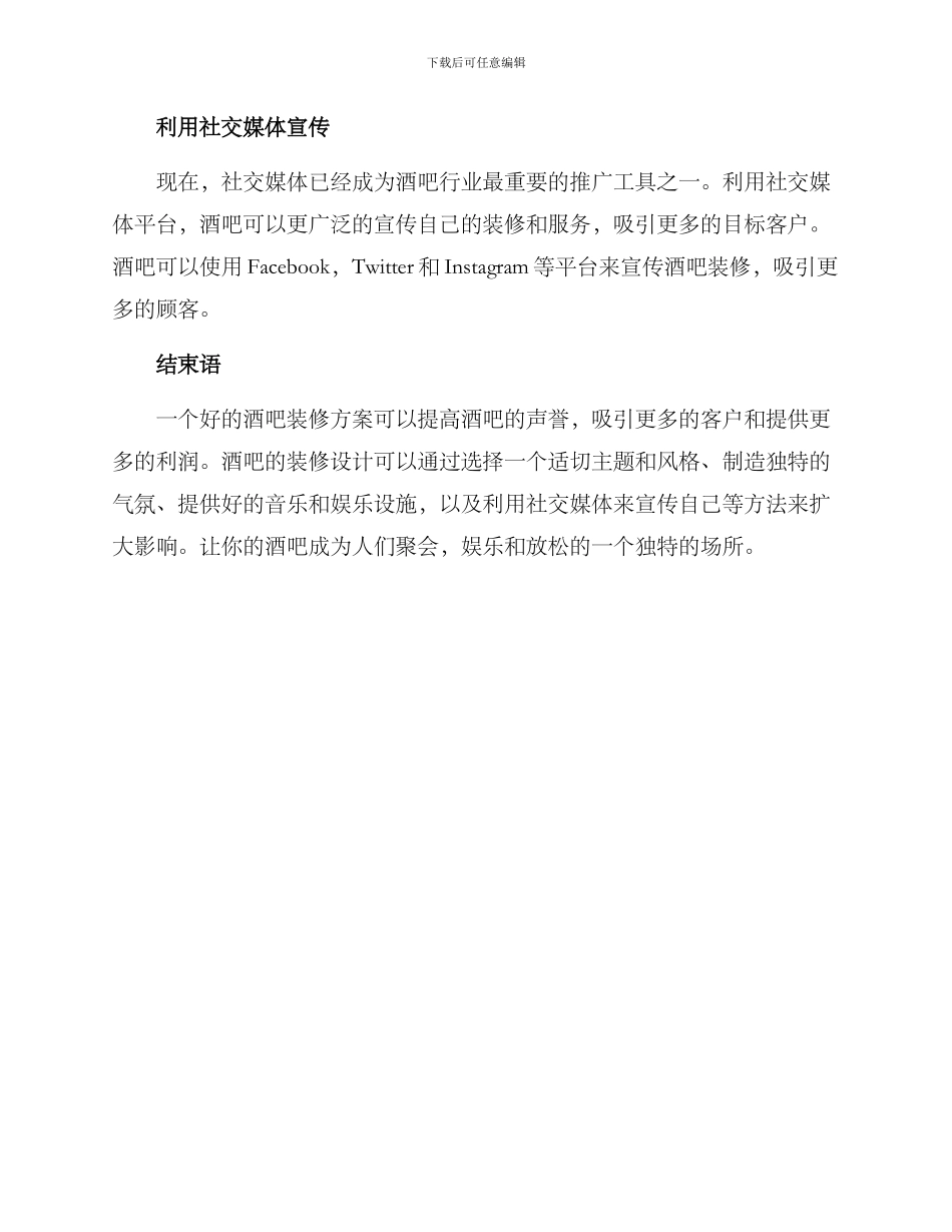 酒吧装修推广方案_第2页