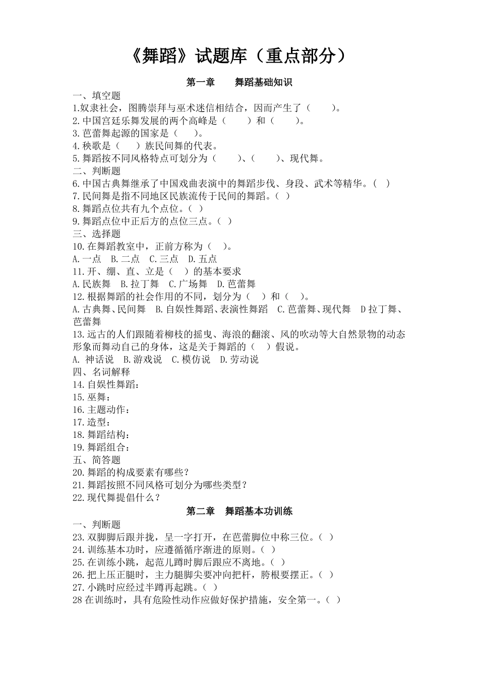 中职学前舞蹈题库_第1页