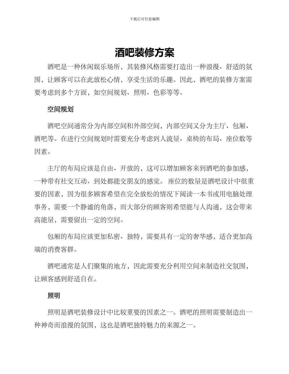 酒吧装修方案_第1页