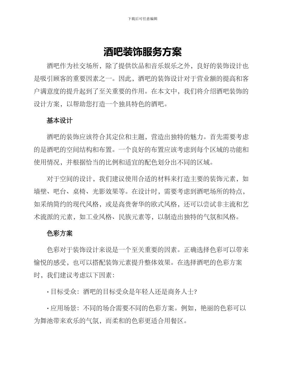 酒吧装饰服务方案_第1页