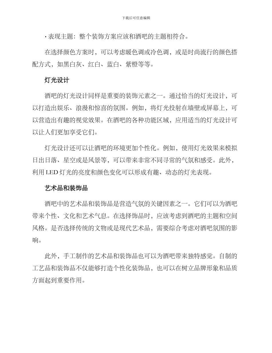 酒吧装饰服务方案_第2页