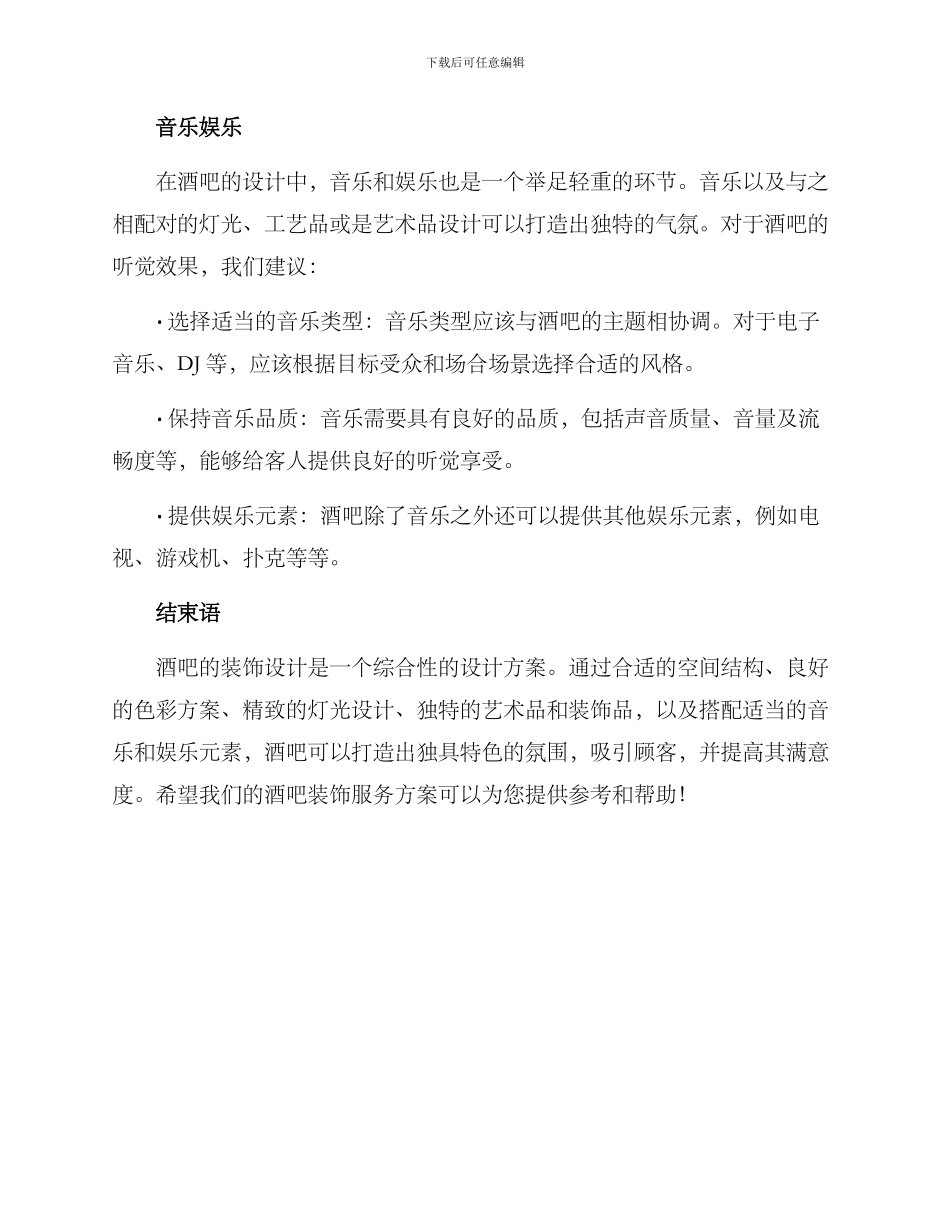 酒吧装饰服务方案_第3页