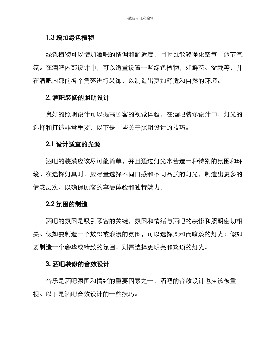 酒吧装修装饰方案_第2页