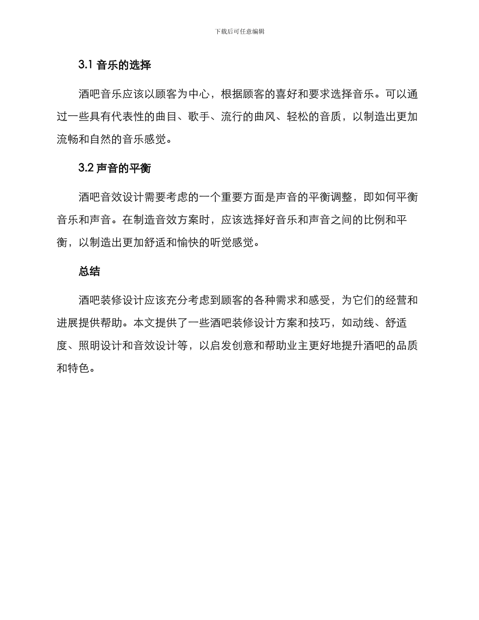 酒吧装修装饰方案_第3页