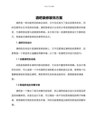 酒吧装修装饰方案