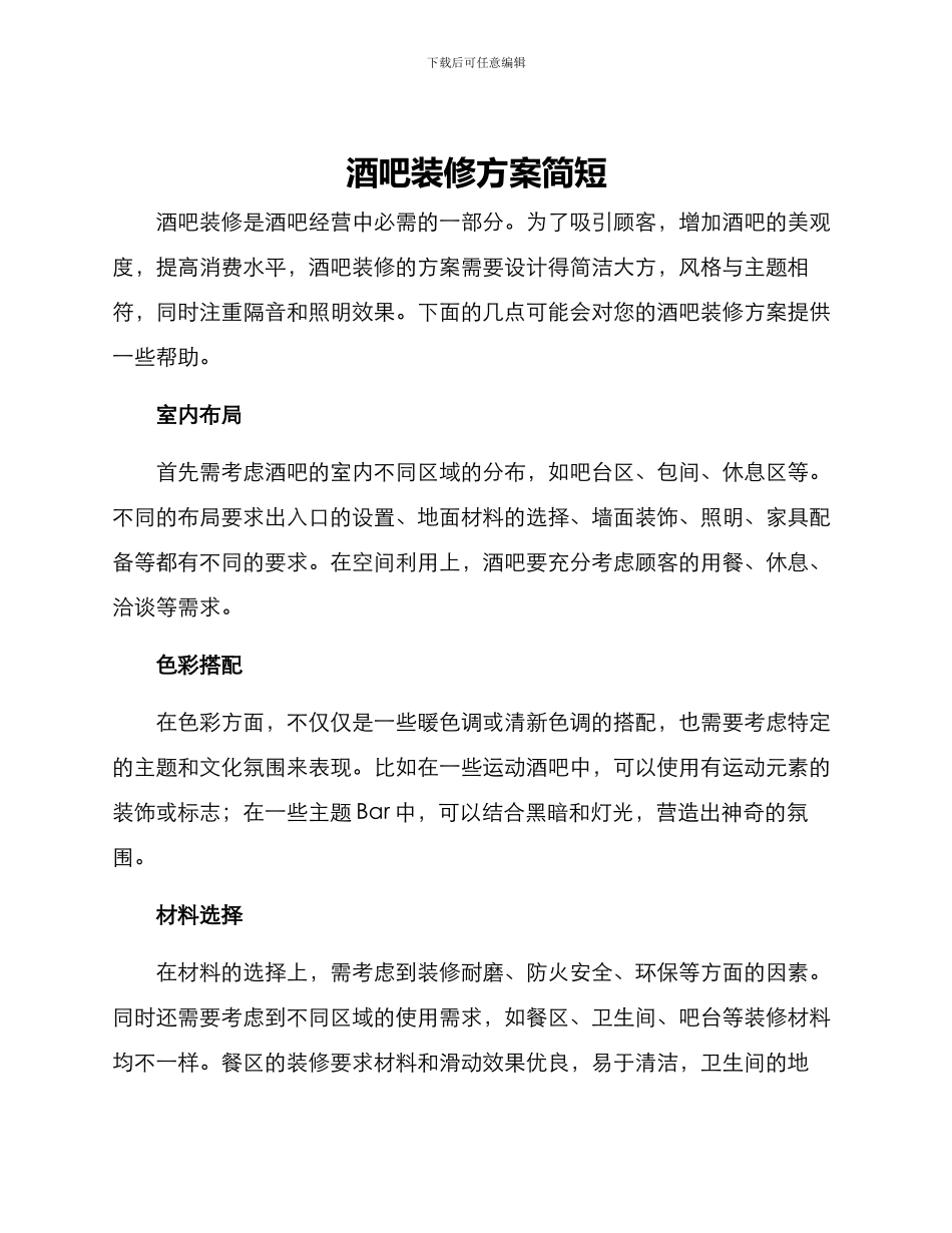 酒吧装修方案简短_第1页