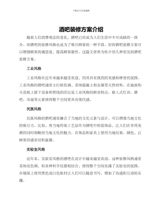 酒吧装修方案介绍