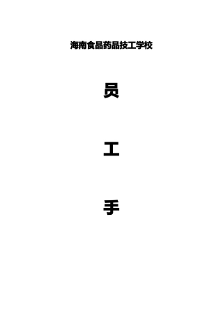 中职学校员工手册