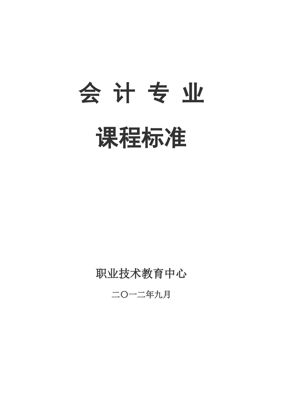 中职学校会计课程标准_第1页