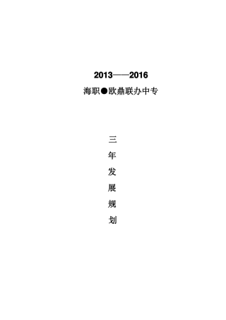 中职学校三年发展规划