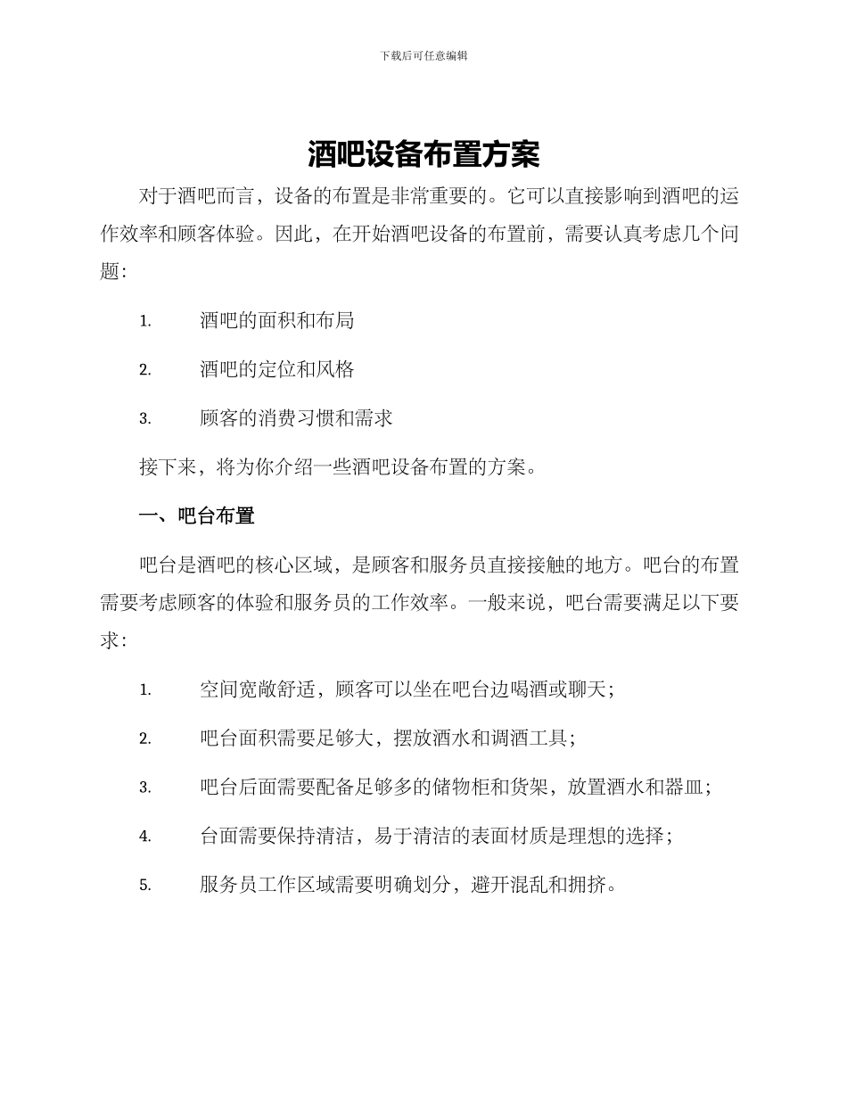 酒吧设备布置方案_第1页