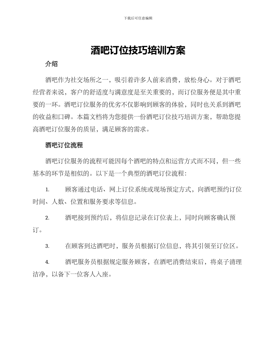 酒吧订位技巧培训方案_第1页
