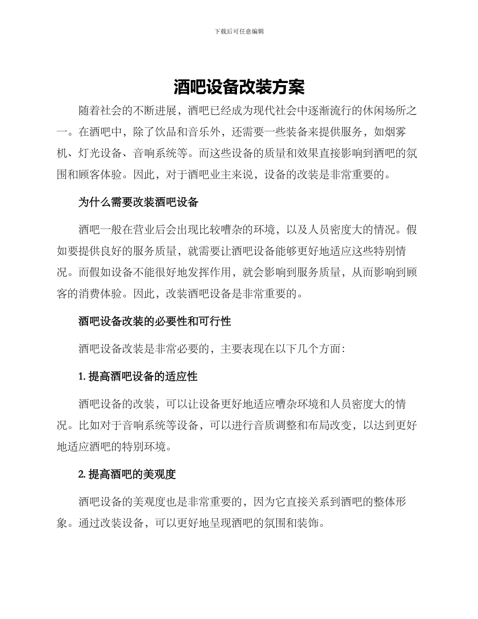 酒吧设备改装方案_第1页