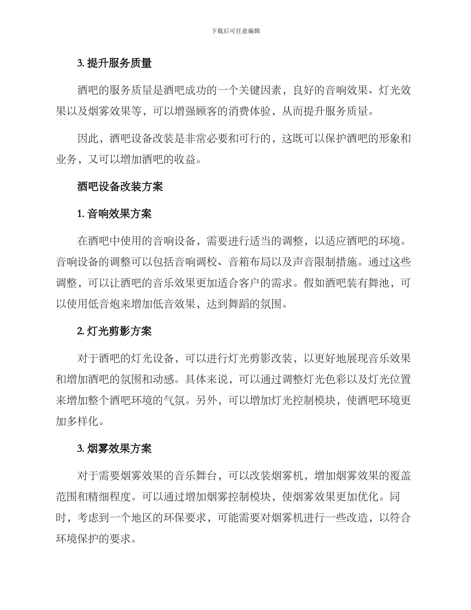 酒吧设备改装方案_第2页