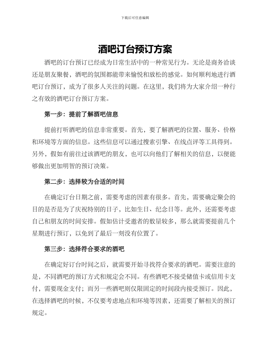 酒吧订台预订方案_第1页