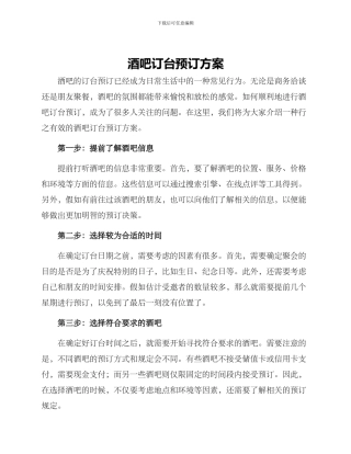 酒吧订台预订方案