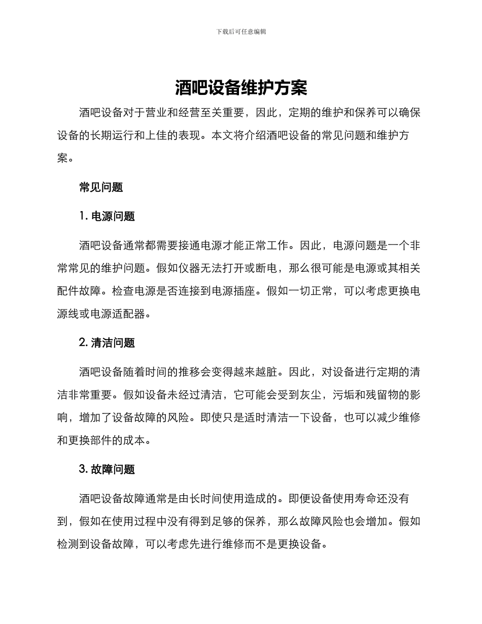 酒吧设备维护方案_第1页