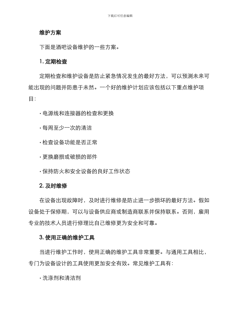 酒吧设备维护方案_第2页