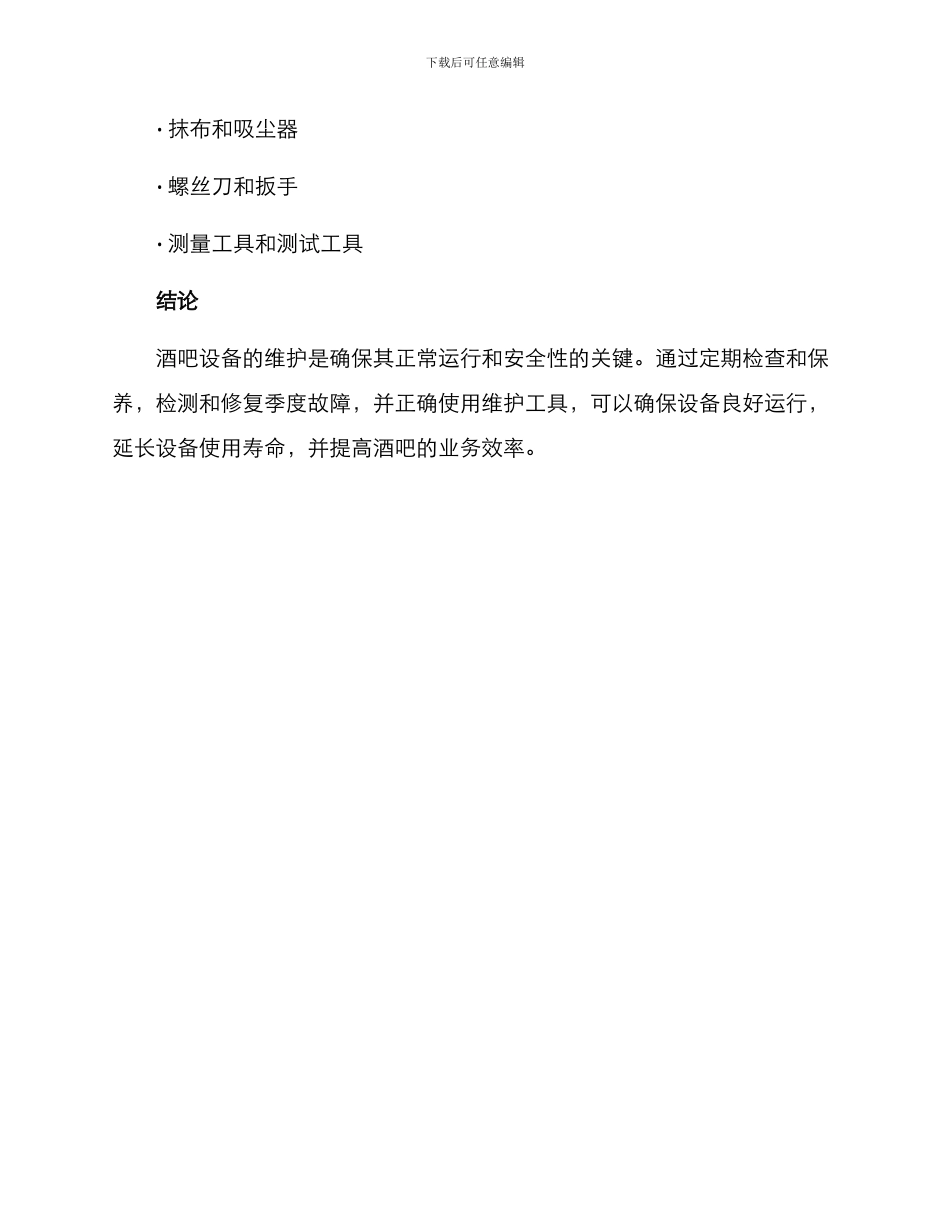 酒吧设备维护方案_第3页