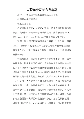 中职学校家长会发言稿