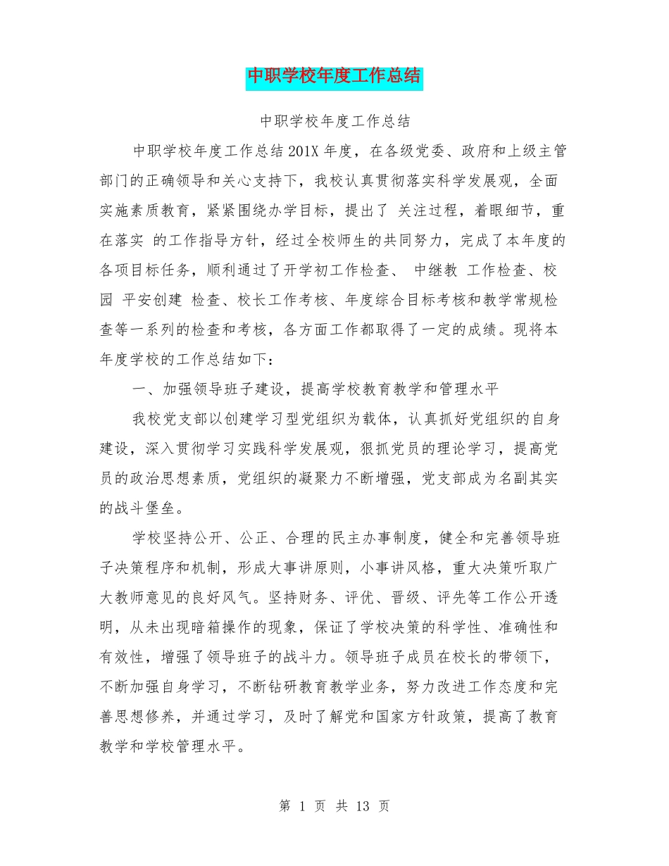 中职学校年工作总结_第1页