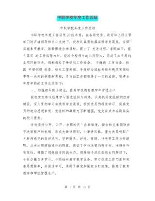 中职学校年工作总结