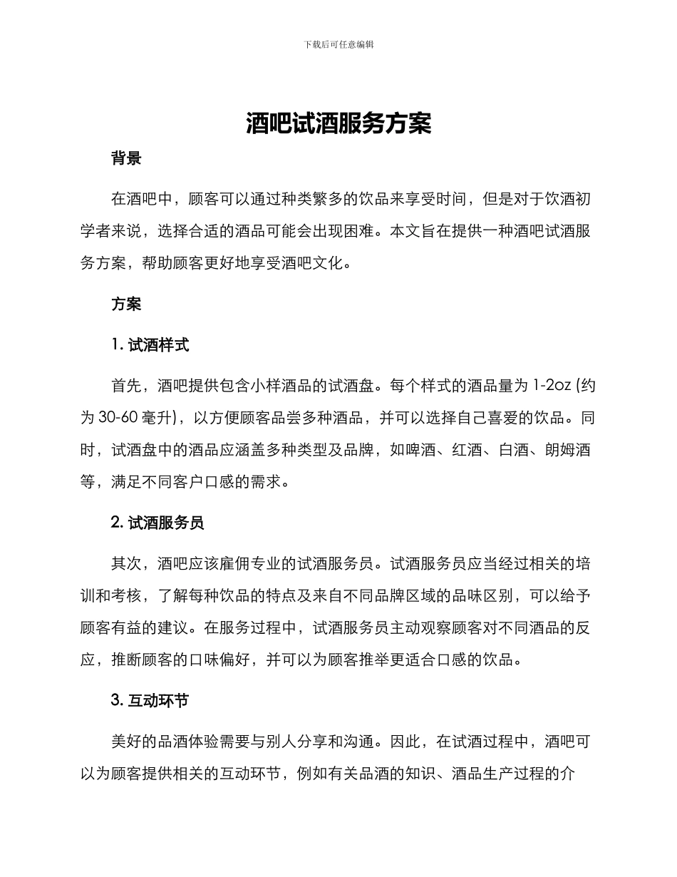 酒吧试酒服务方案_第1页