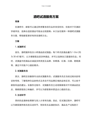酒吧试酒服务方案