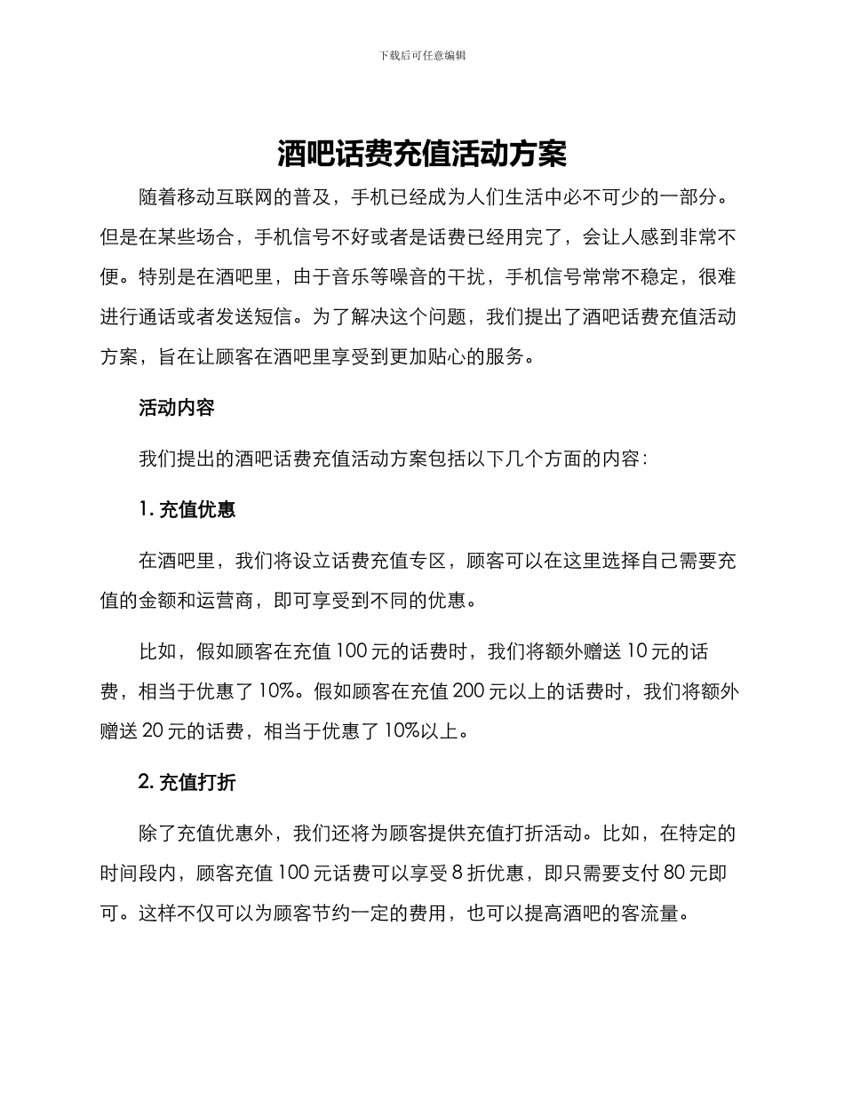 酒吧话费充值活动方案_第1页
