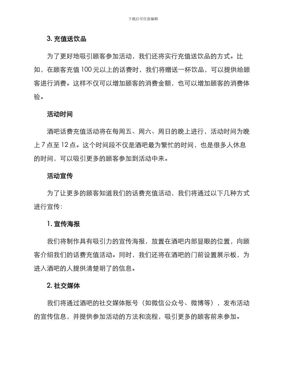 酒吧话费充值活动方案_第2页