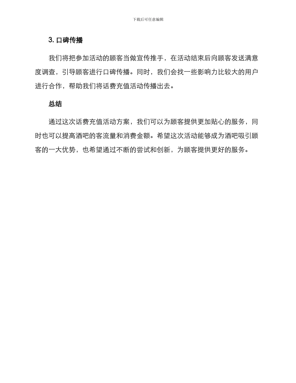 酒吧话费充值活动方案_第3页
