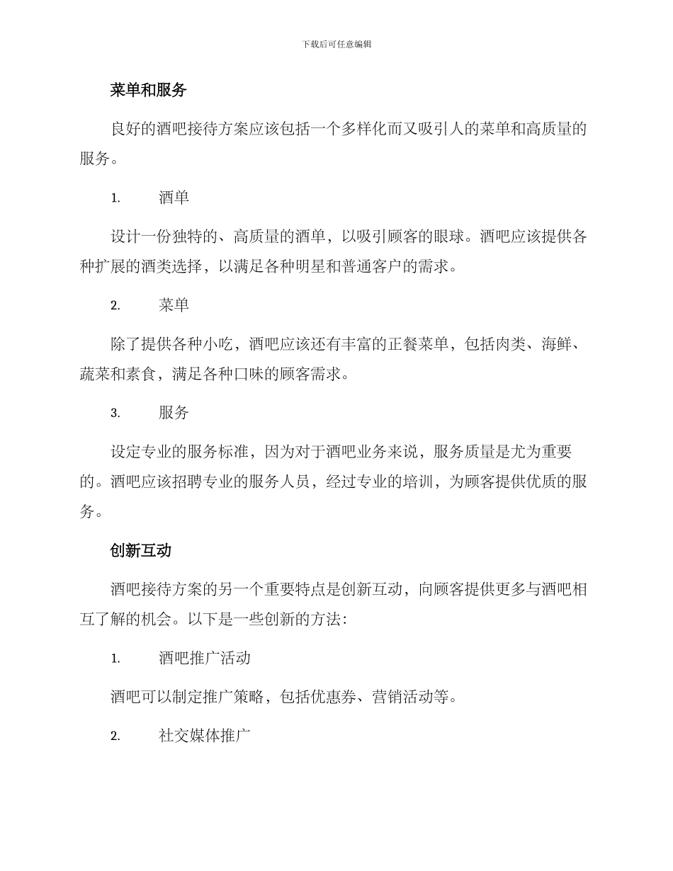 酒吧设计接待方案_第2页