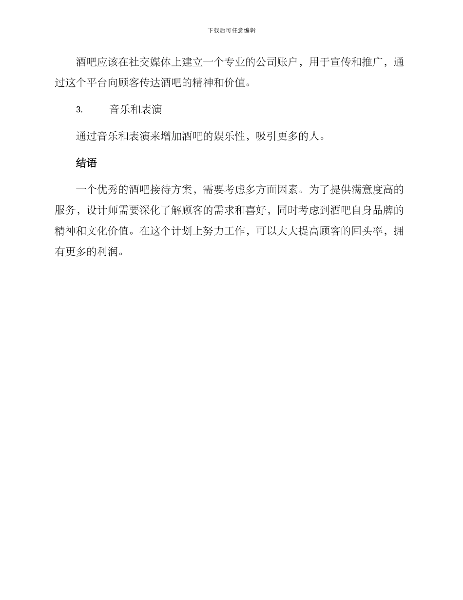 酒吧设计接待方案_第3页
