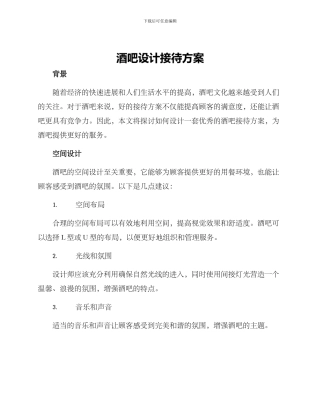 酒吧设计接待方案