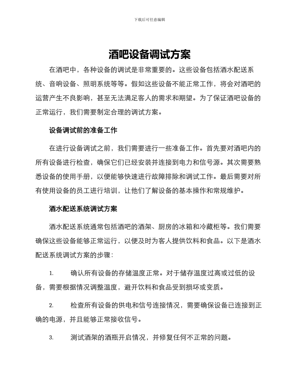 酒吧设备调试方案_第1页