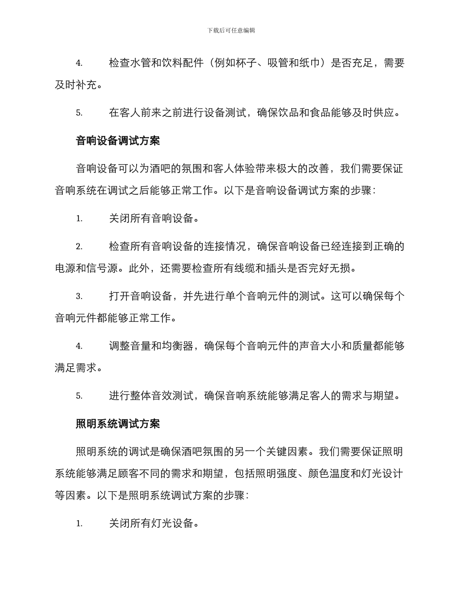 酒吧设备调试方案_第2页