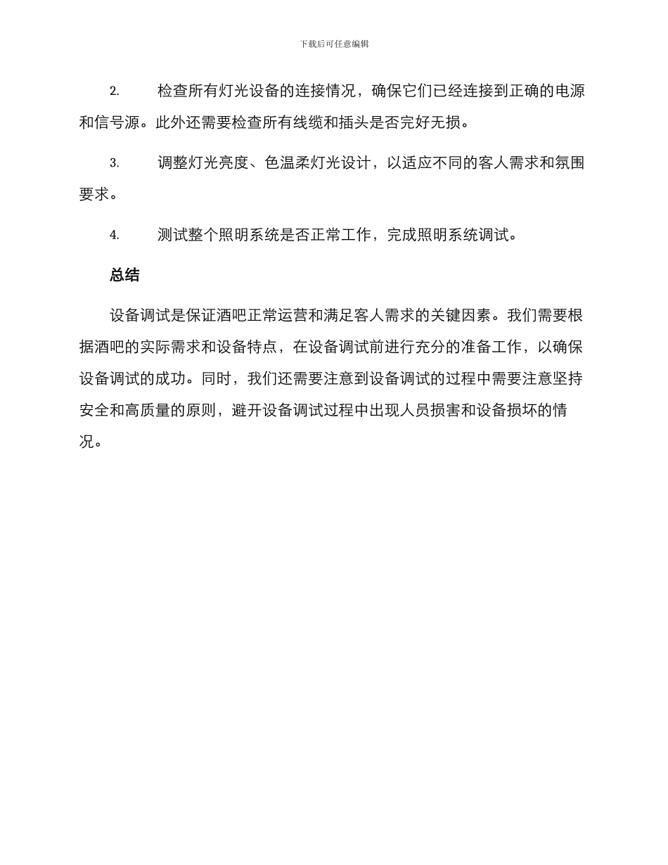 酒吧设备调试方案_第3页