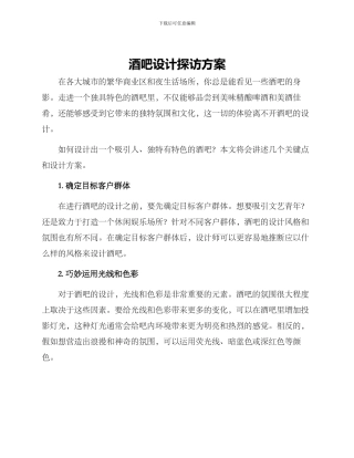 酒吧设计探访方案